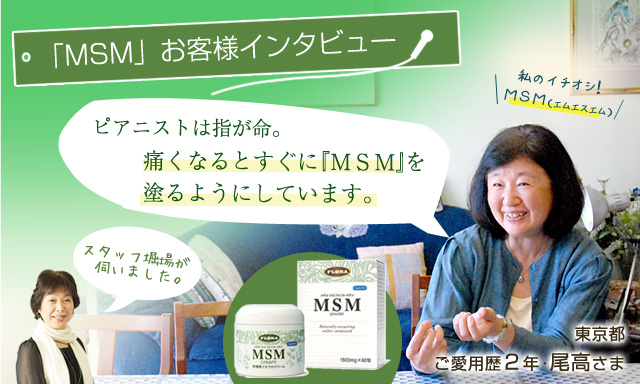 MSMお客様インタビュー