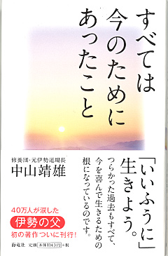 「すべては今のためにあったこと」