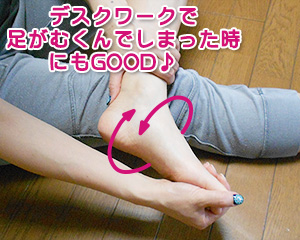 デスクワークで足がむくんでしまった時にもGOOD♪