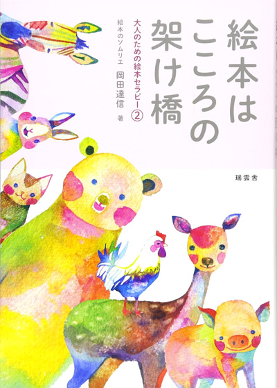 絵本はこころの架け橋