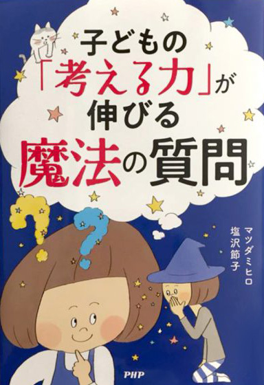「子どもの考える力を伸ばす魔法の質問」