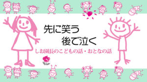 先に笑って後で泣く