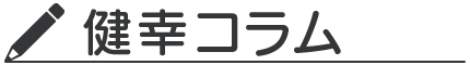 イマココ・ストア 健幸コラム